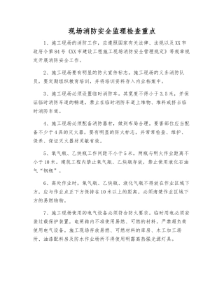 现场消防安全监理检查重点