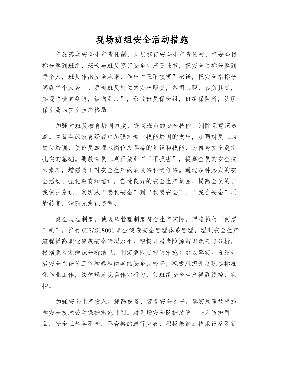 现场班组安全活动措施_第1页
