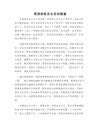 现场班组安全活动措施