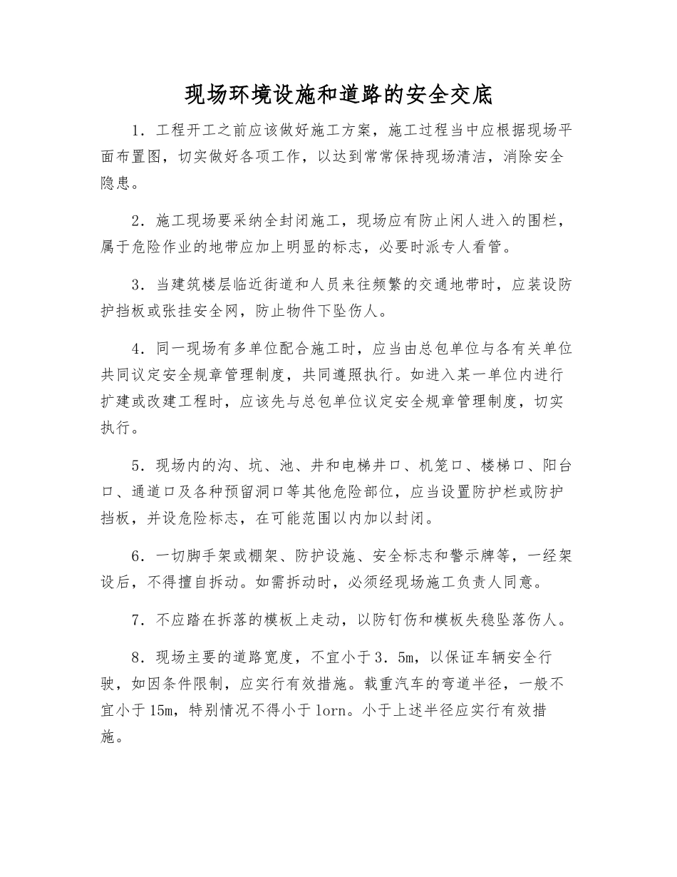 现场环境设施和道路的安全交底_第1页
