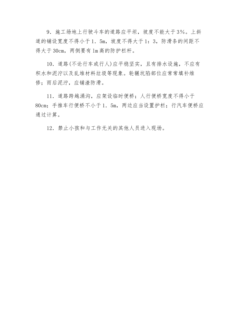 现场环境设施和道路的安全交底_第2页