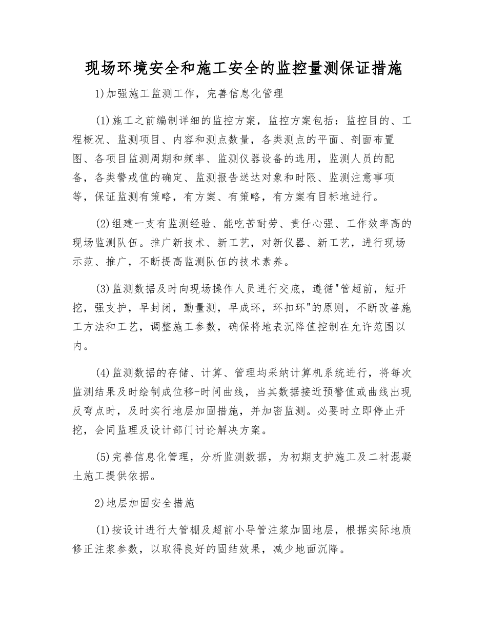 现场环境安全和施工安全的监控量测保证措施_第1页