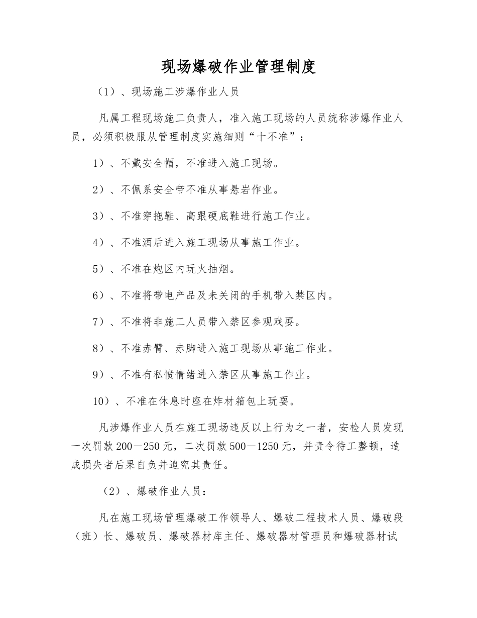 现场爆破作业管理制度_第1页