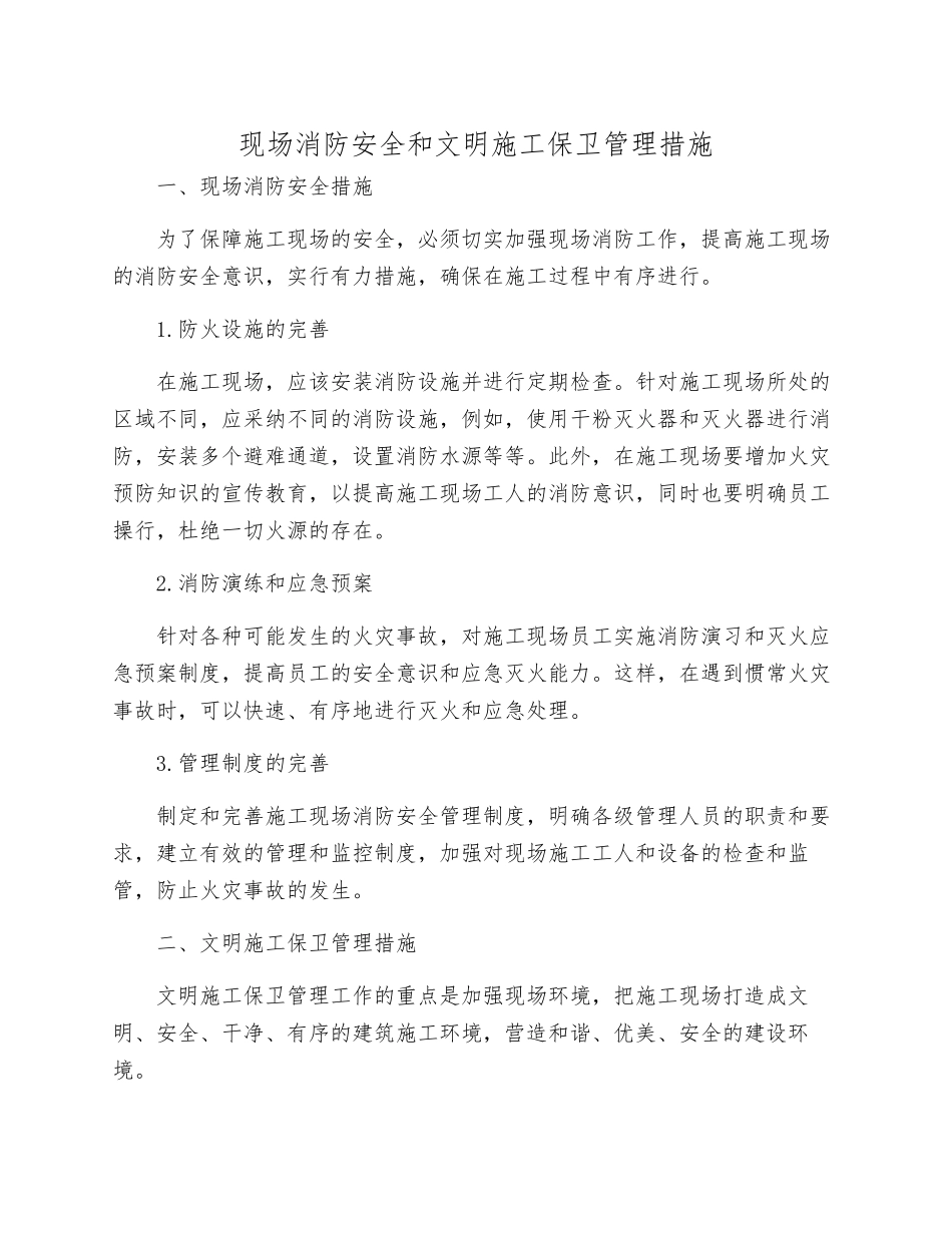 现场消防安全和文明施工保卫管理措施_第1页