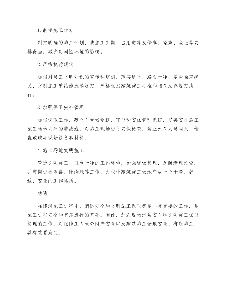 现场消防安全和文明施工保卫管理措施_第2页