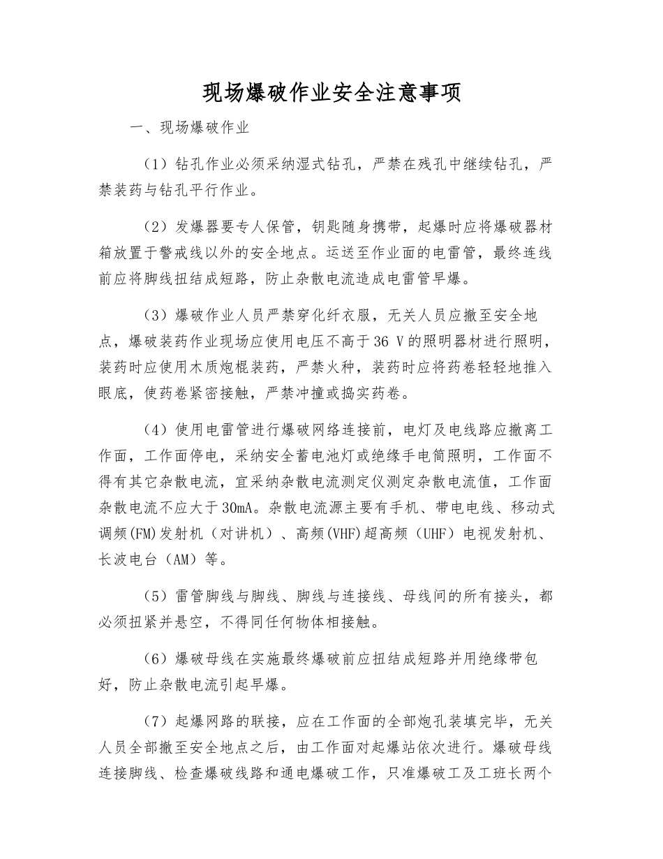 现场爆破作业安全注意事项_第1页
