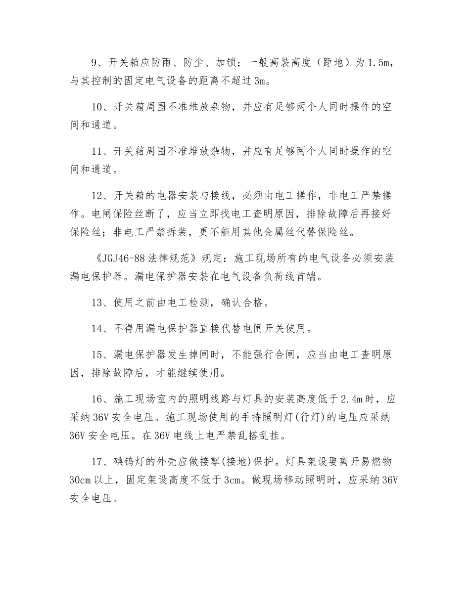 现场电工安全技术操作规程_第2页