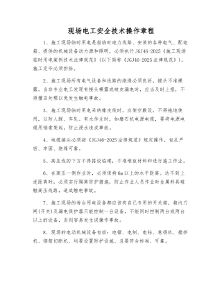 现场电工安全技术操作规程