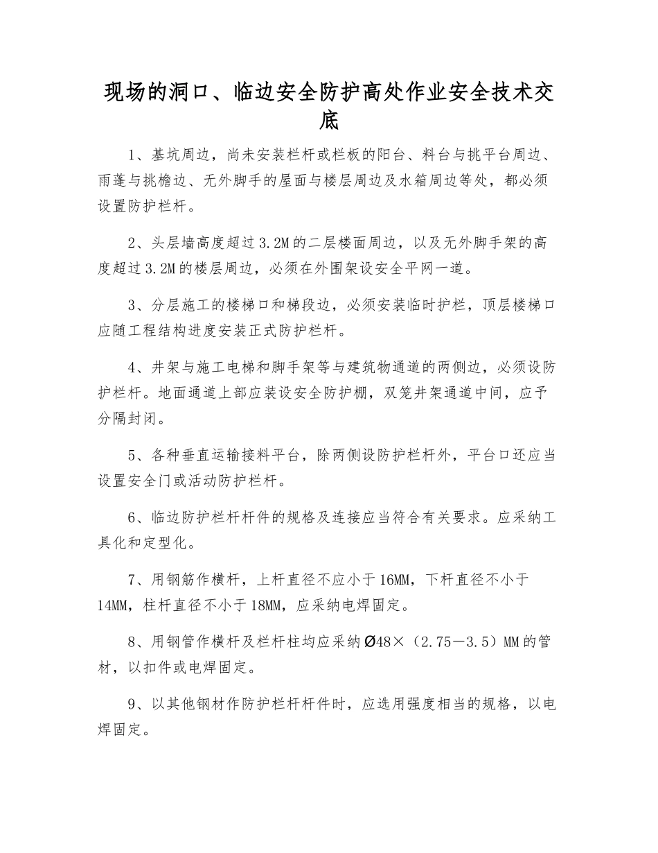 现场的洞口、临边安全防护高处作业安全技术交底_第1页