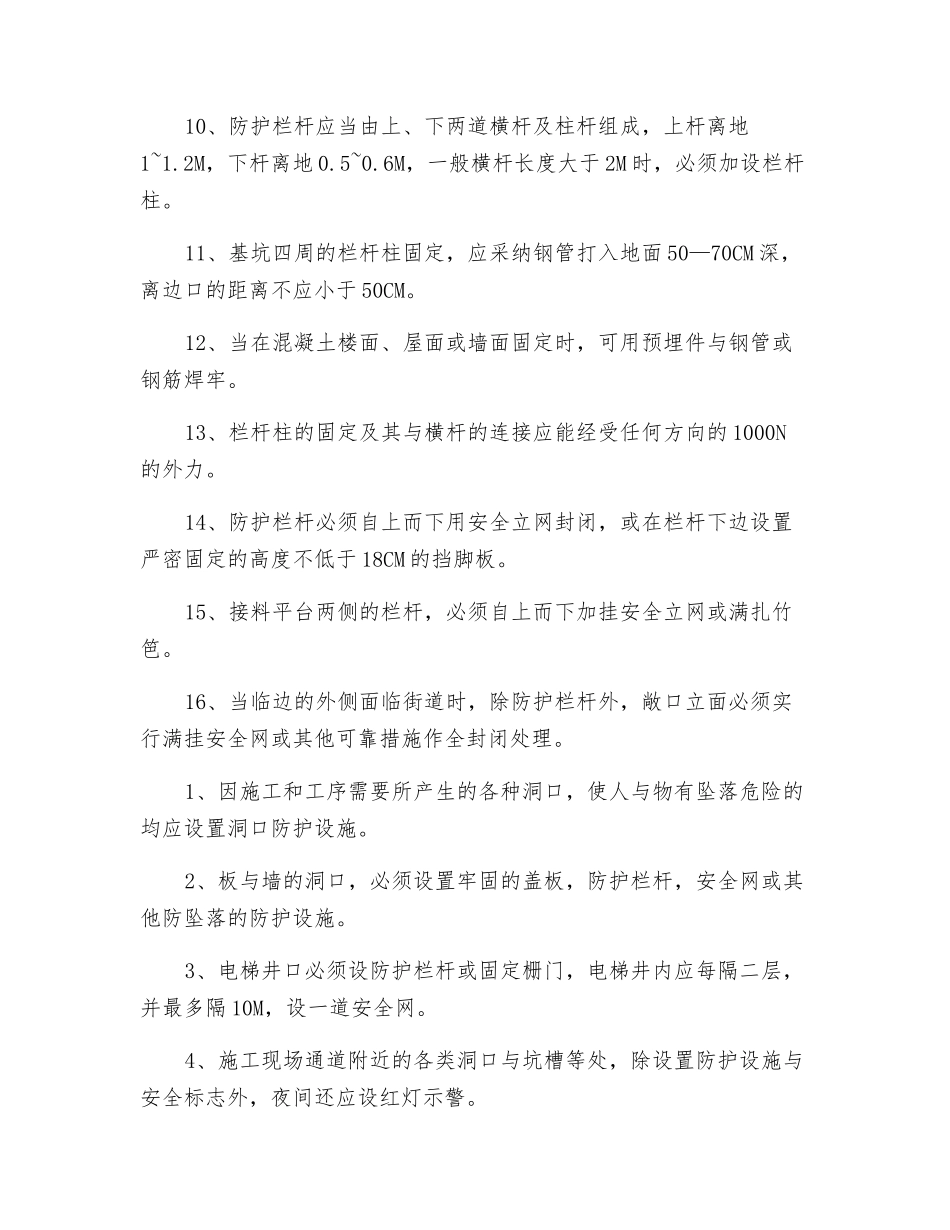 现场的洞口、临边安全防护高处作业安全技术交底_第2页