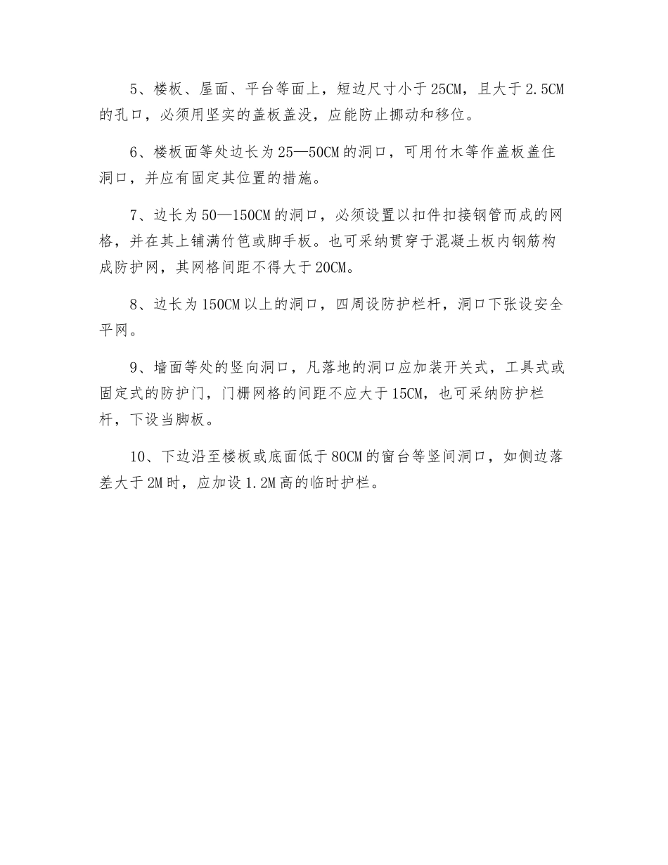 现场的洞口、临边安全防护高处作业安全技术交底_第3页