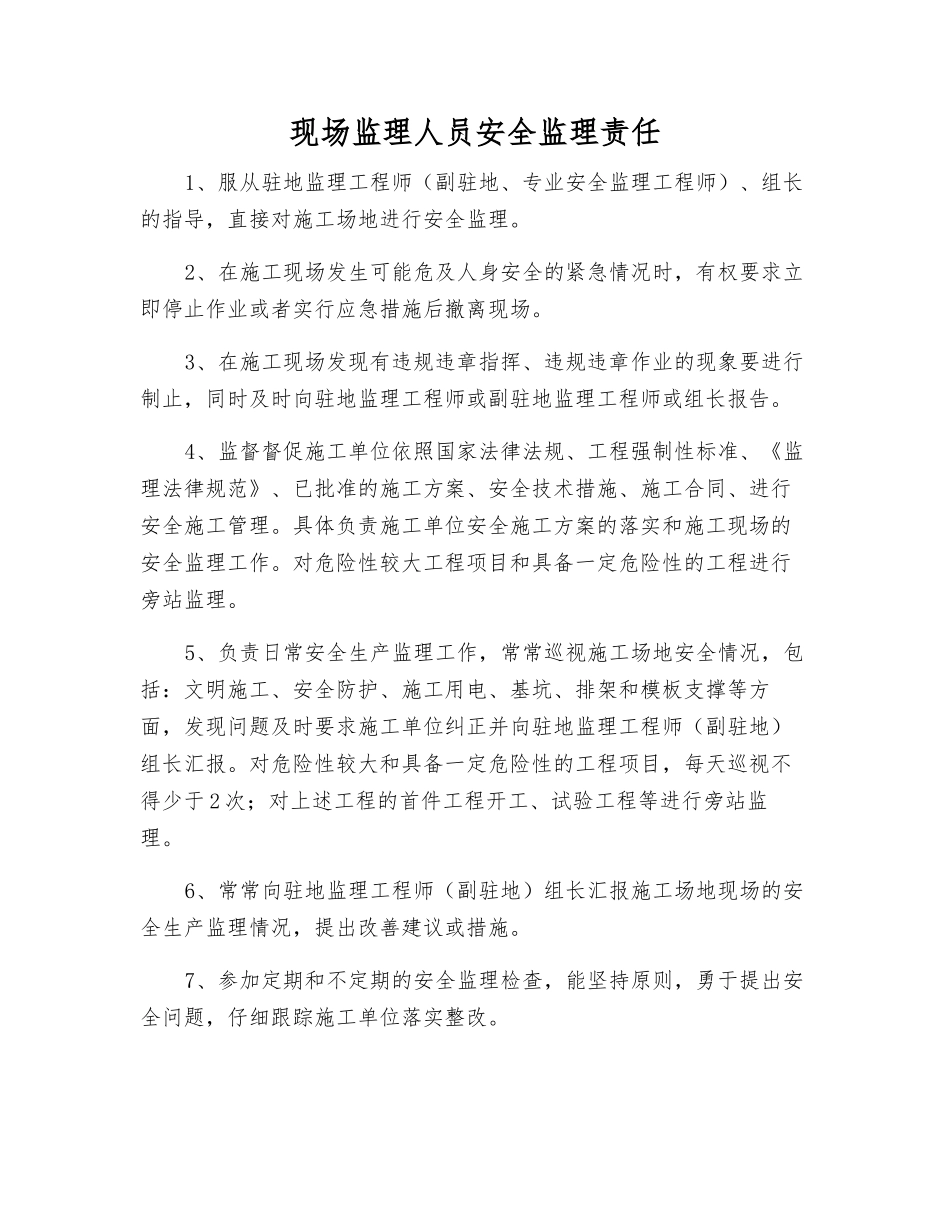 现场监理人员安全监理责任_第1页