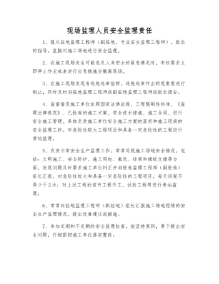 现场监理人员安全监理责任