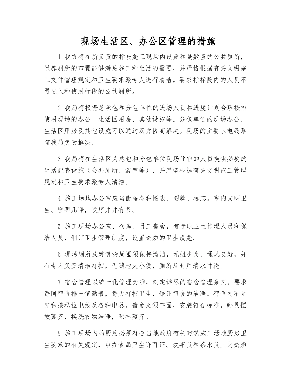 现场生活区、办公区管理的措施_第1页