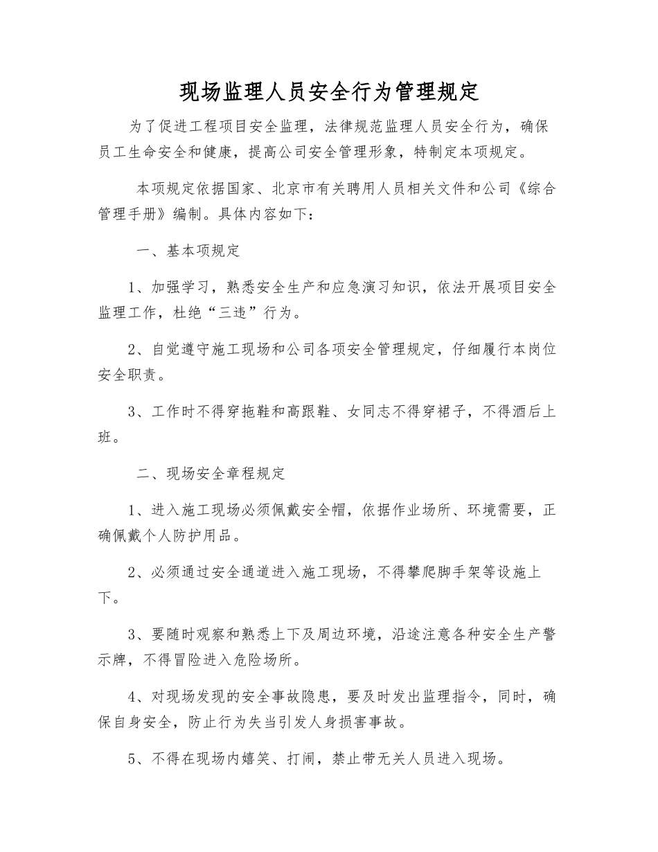 现场监理人员安全行为管理规定_第1页