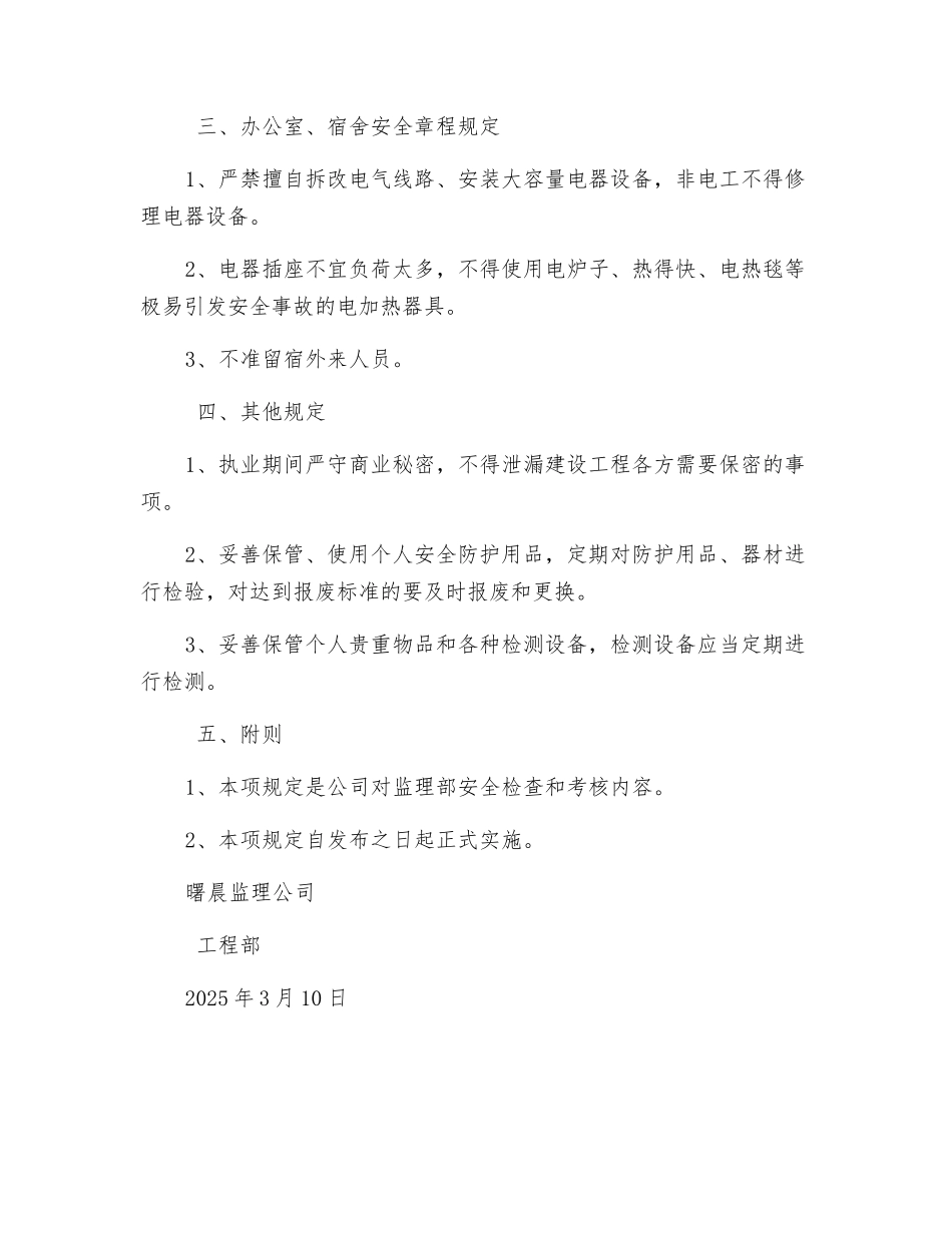 现场监理人员安全行为管理规定_第2页