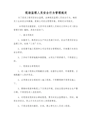 现场监理人员安全行为管理规定