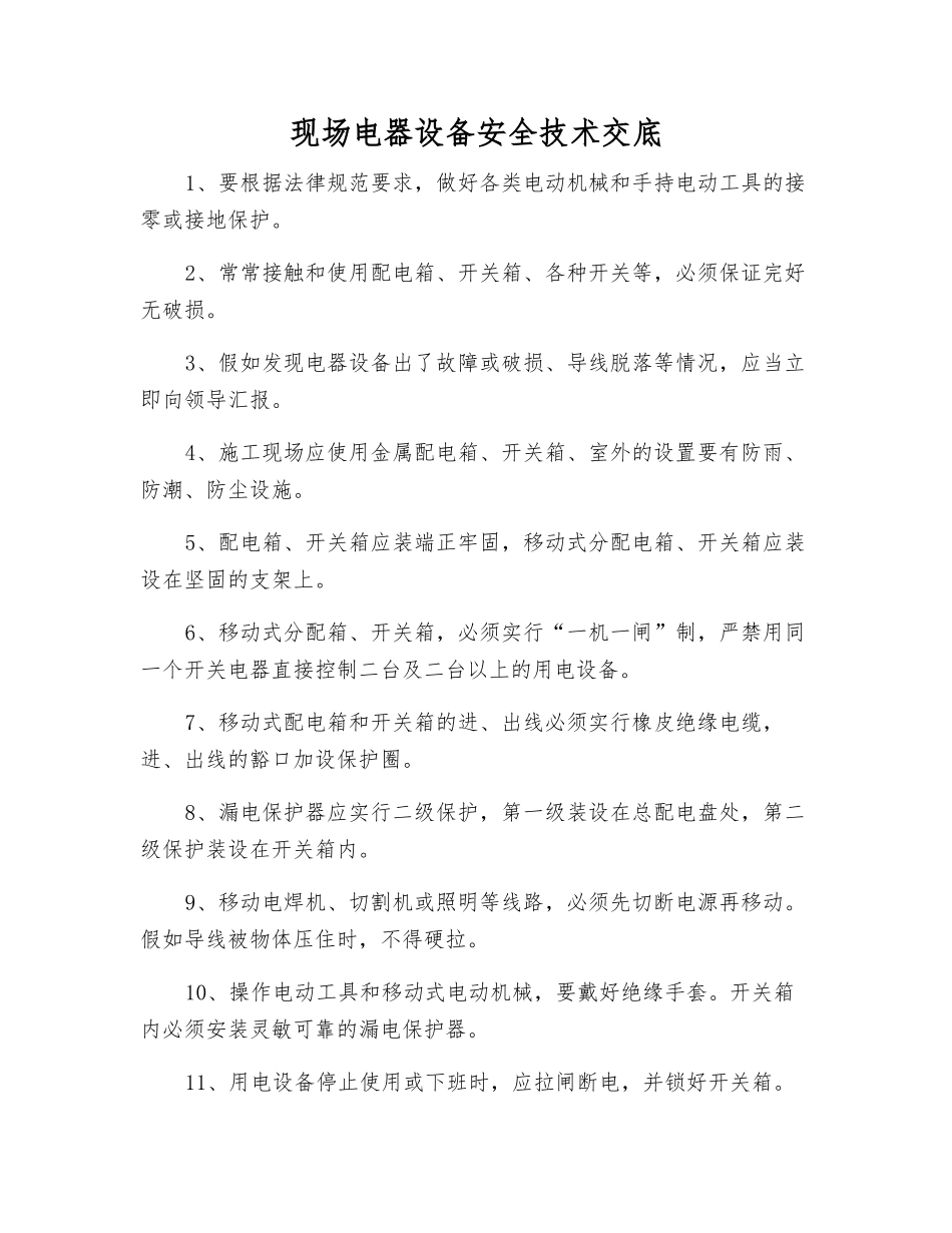 现场电器设备安全技术交底_第1页