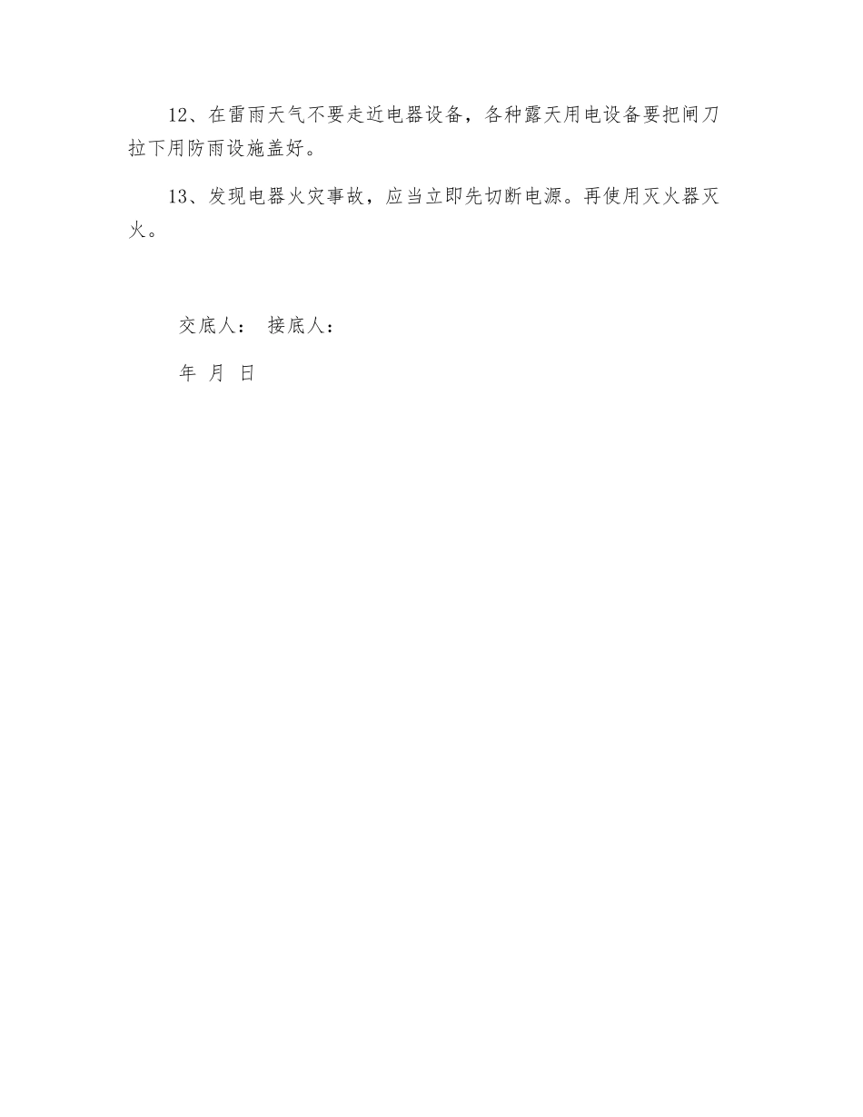 现场电器设备安全技术交底_第2页