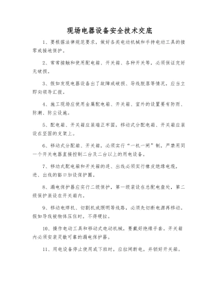 现场电器设备安全技术交底
