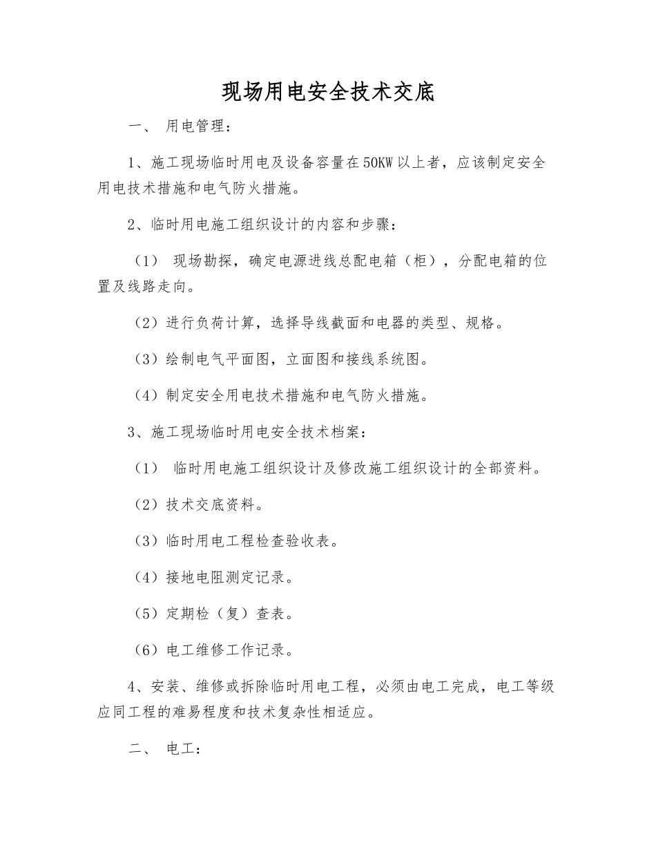 现场用电安全技术交底_第1页
