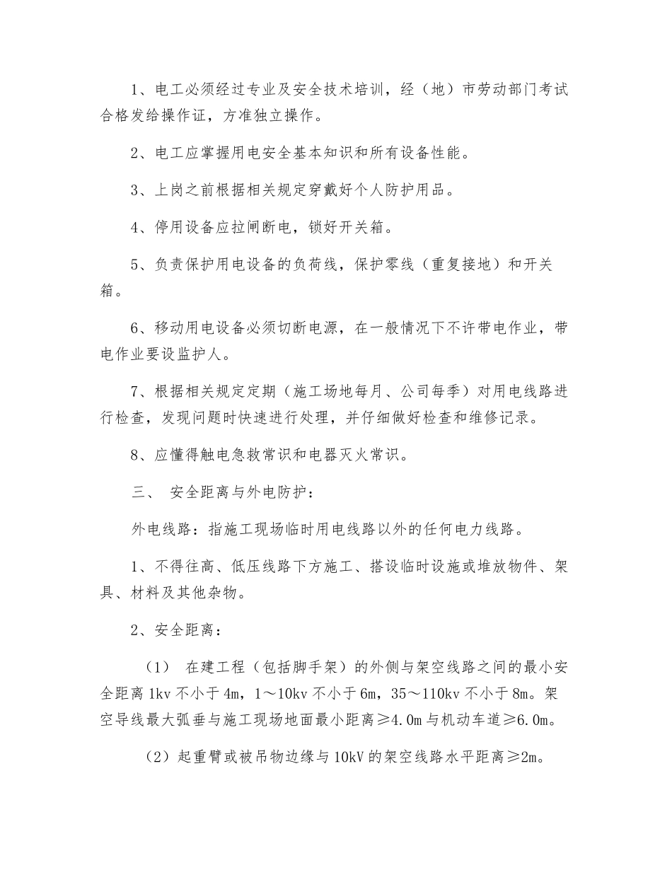 现场用电安全技术交底_第2页