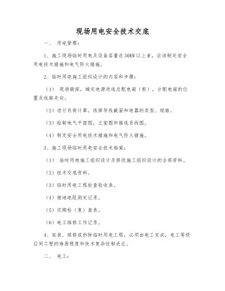 现场用电安全技术交底