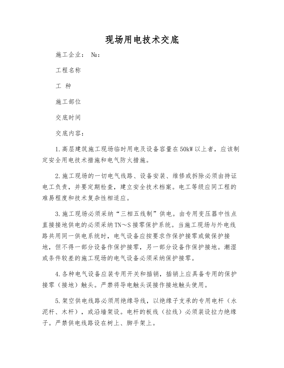 现场用电技术交底_第1页