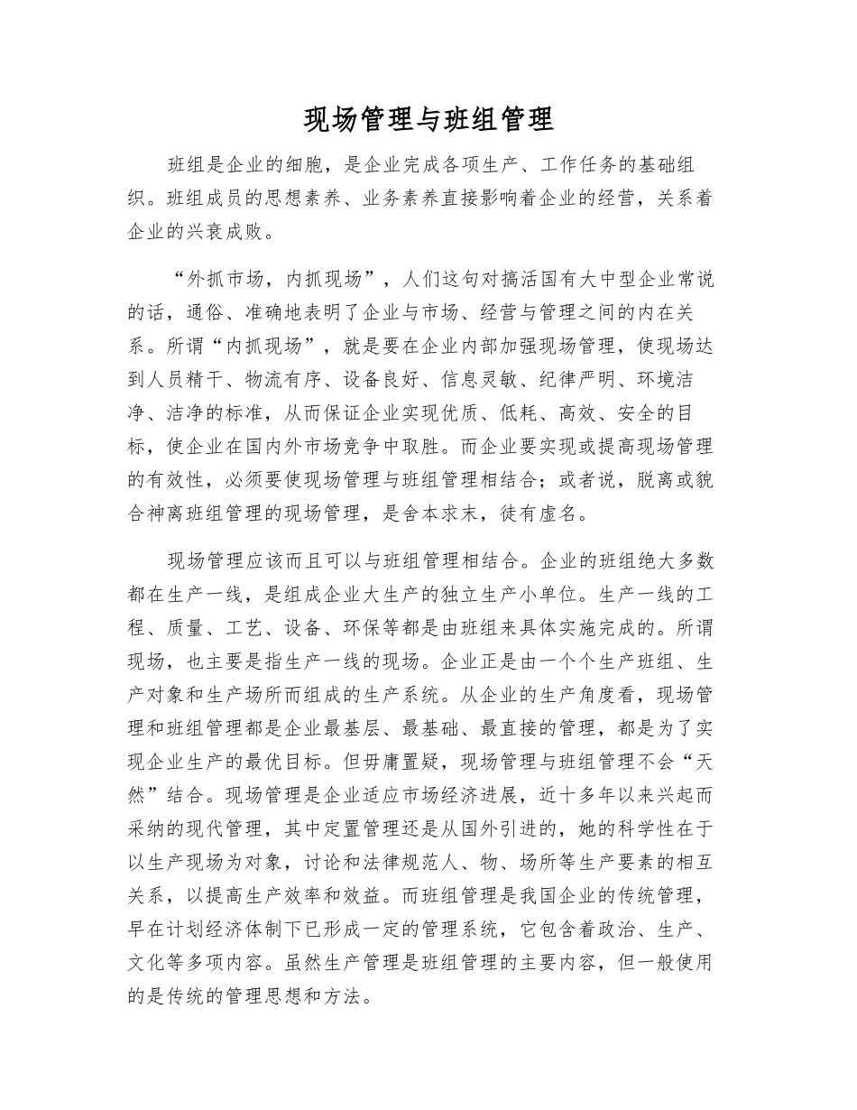 现场管理与班组管理_第1页