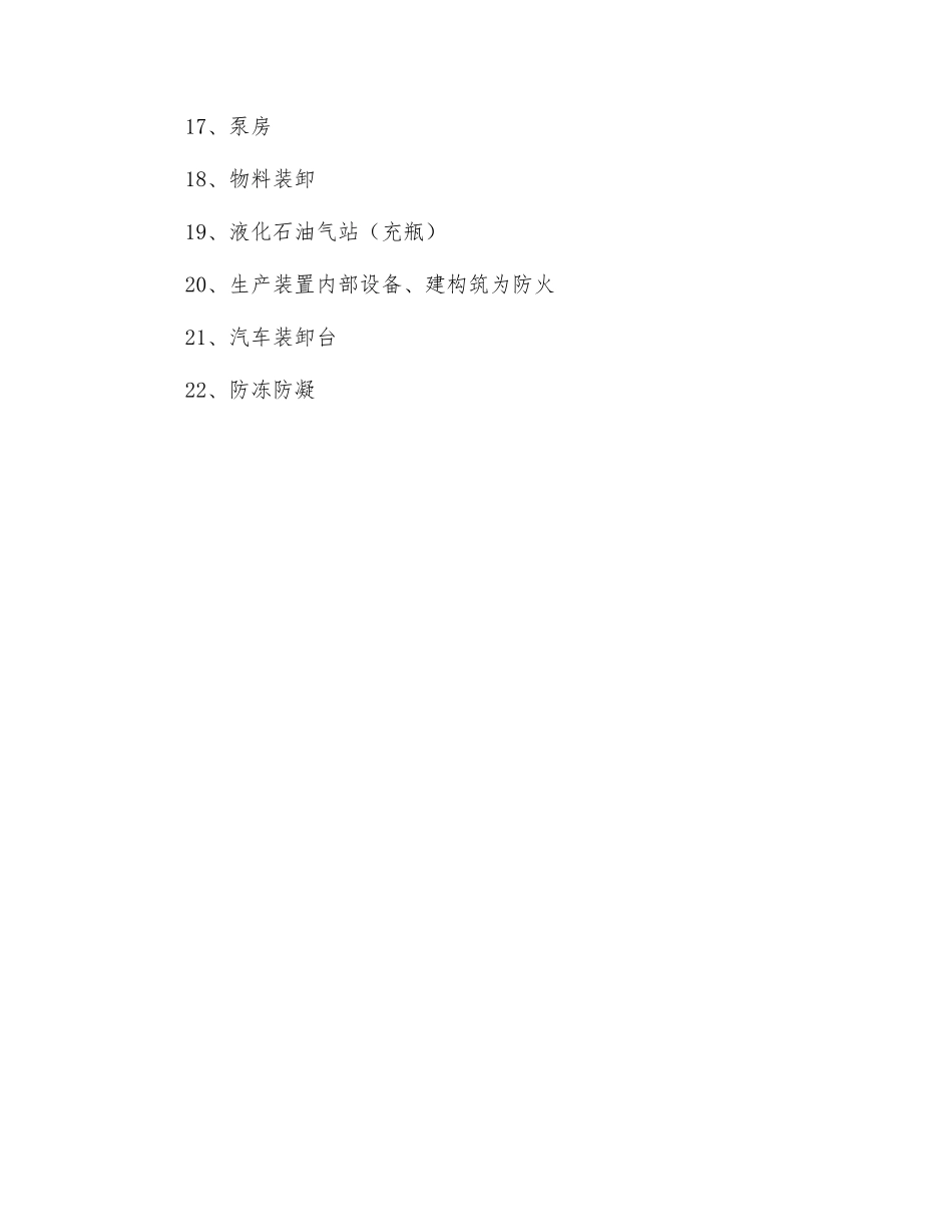 现场设备、设施安全检查_第2页