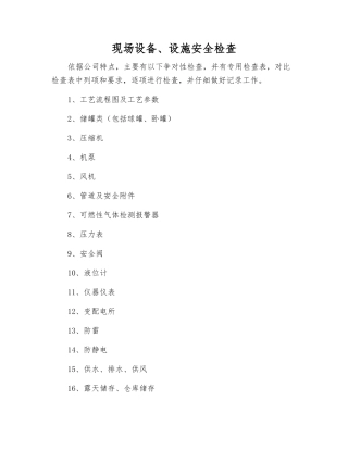 现场设备、设施安全检查