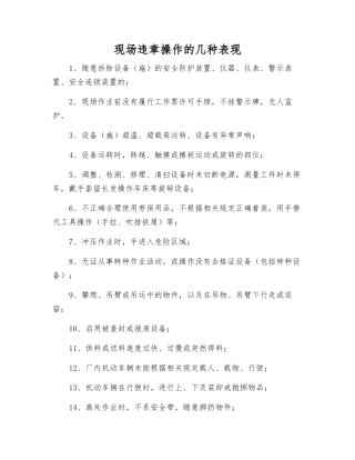 现场违章操作的几种表现