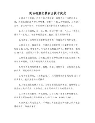 现场钢筋安装安全技术交底