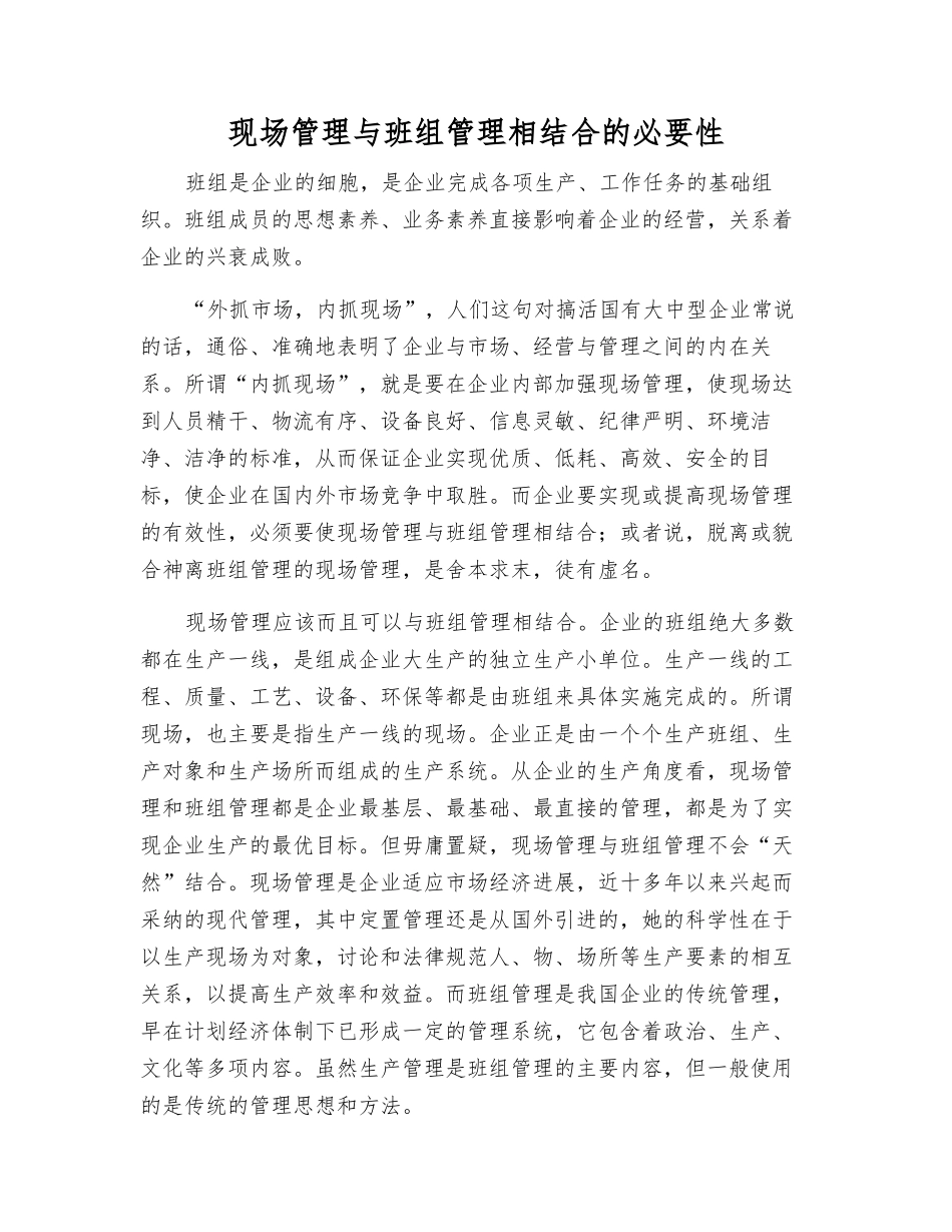 现场管理与班组管理相结合的必要性_第1页