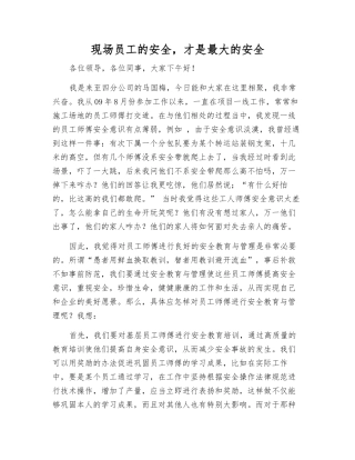 现场职工的安全-才是最大的安全