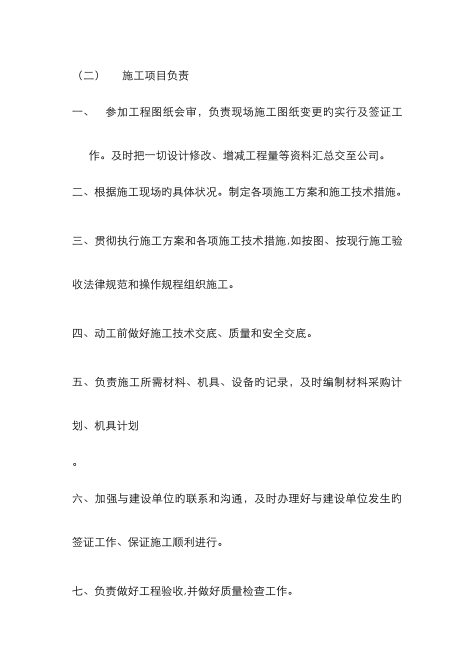 现场负责人工作职责_第2页