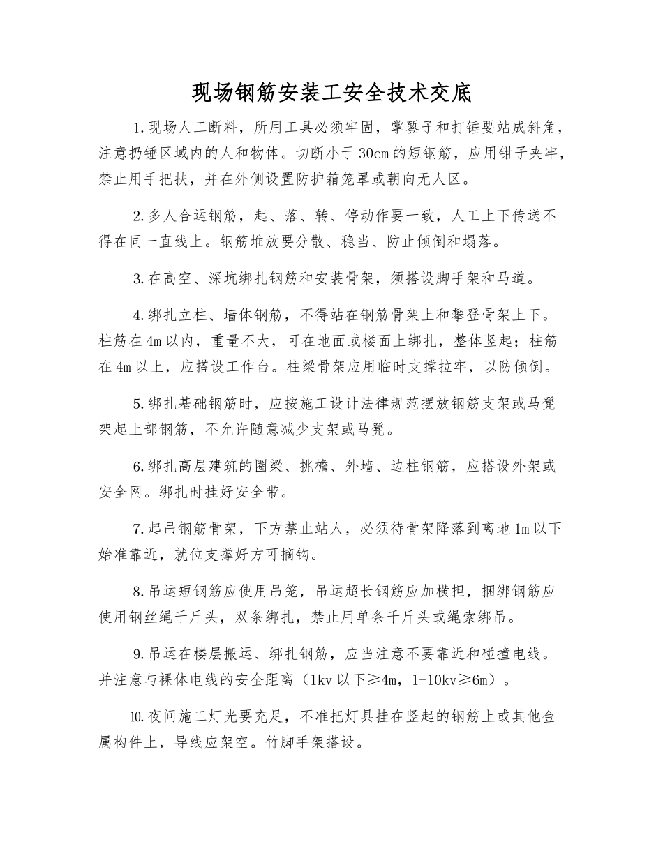 现场钢筋安装工安全技术交底_第1页