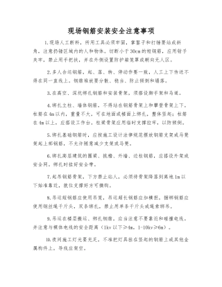 现场钢筋安装安全注意事项