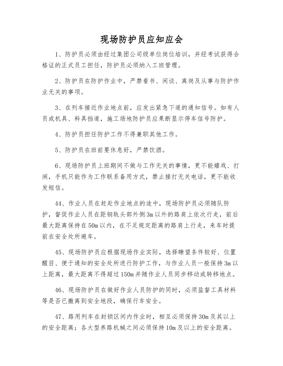 现场防护员应知应会_第1页
