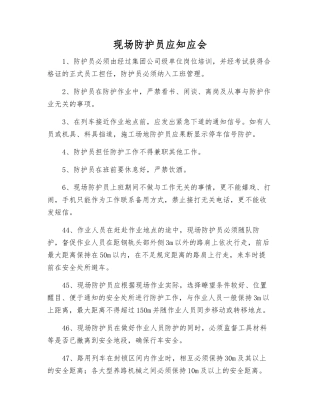 现场防护员应知应会