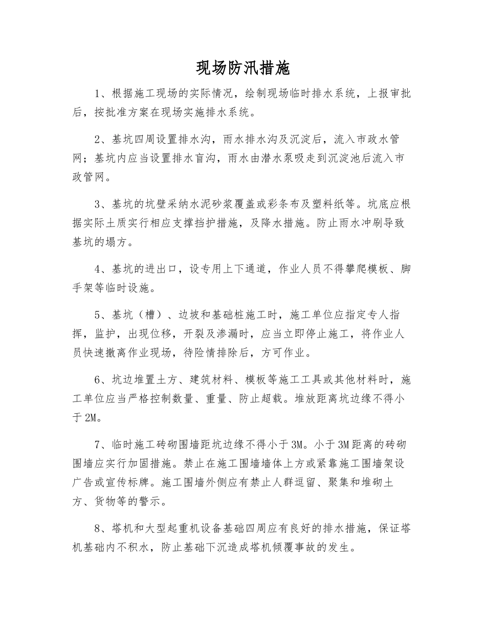 现场防汛措施_第1页