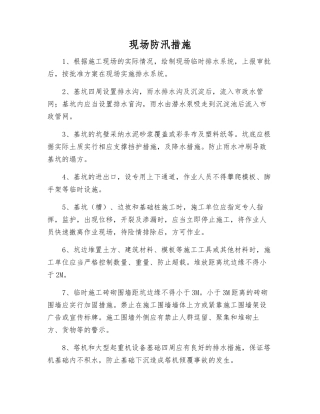 现场防汛措施