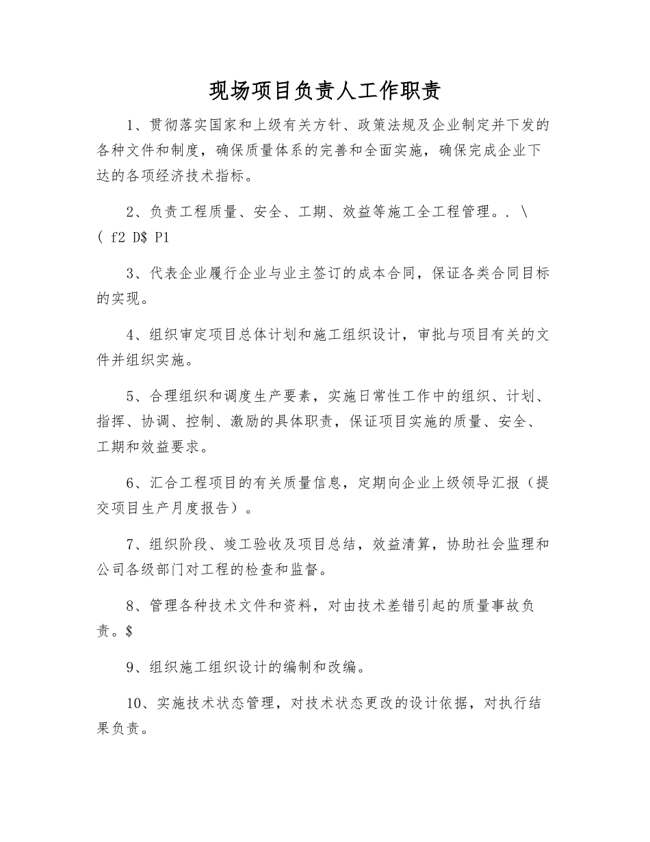 现场项目负责人工作职责_第1页