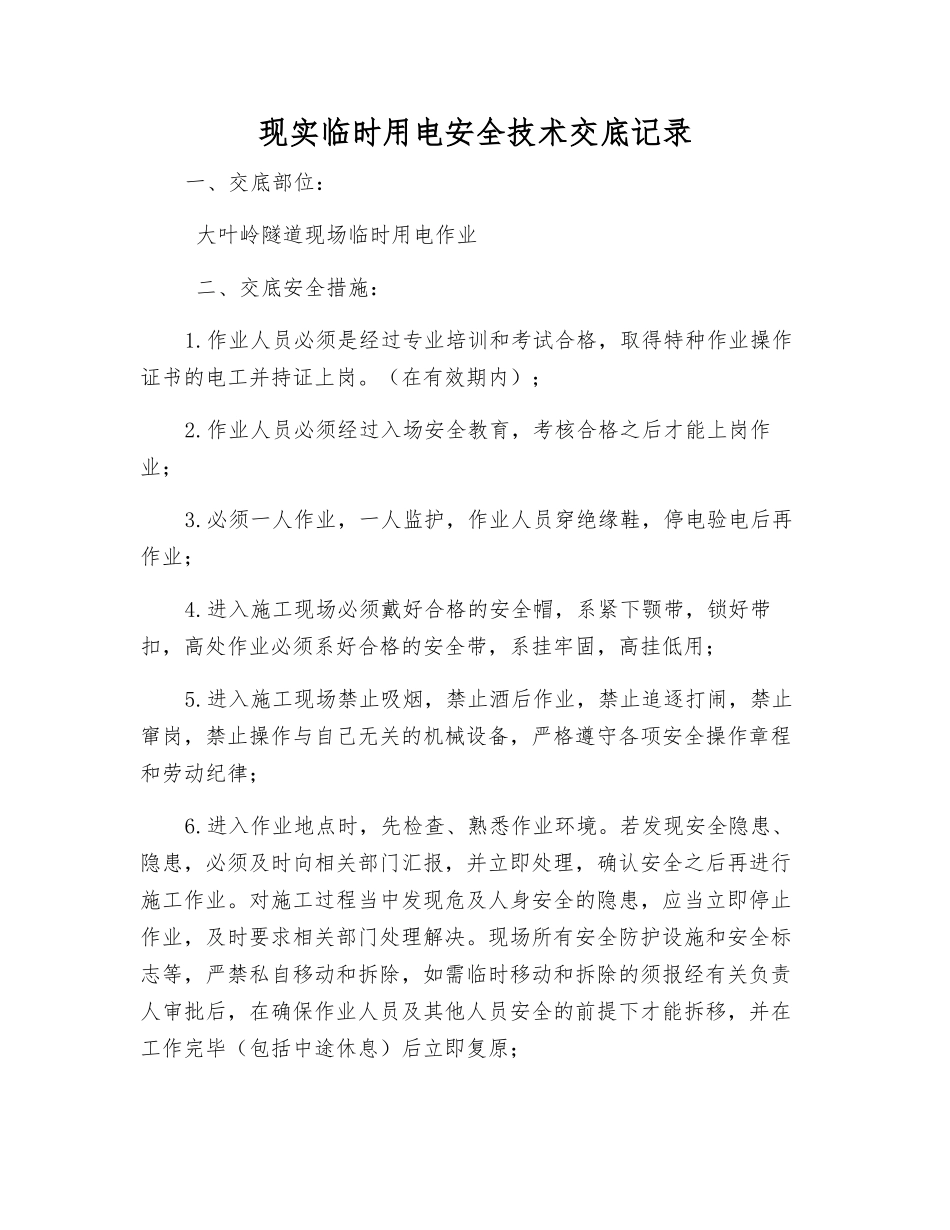 现实临时用电安全技术交底记录_第1页