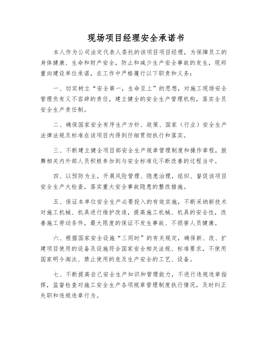 现场项目经理安全承诺书_第1页