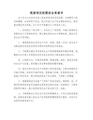 现场项目经理安全承诺书