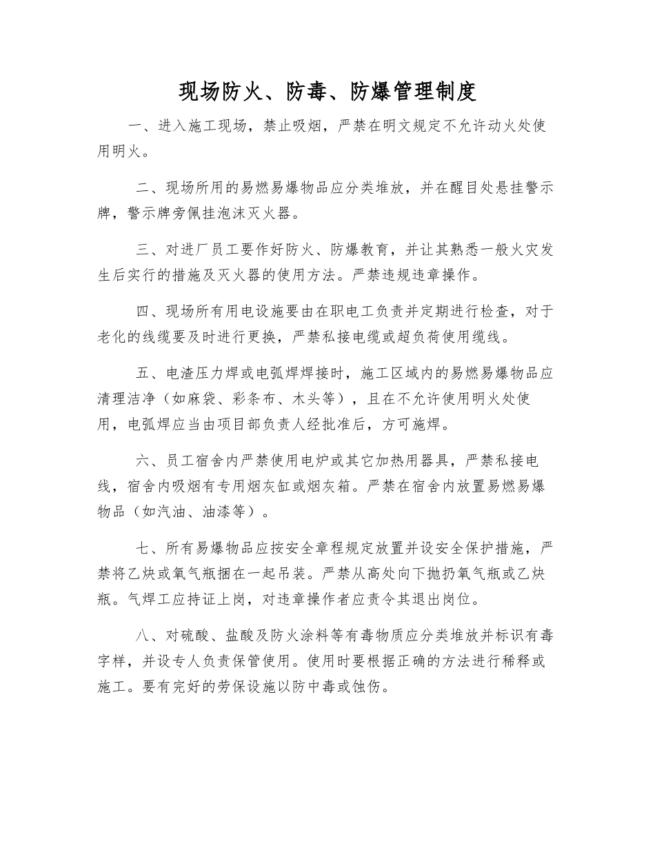 现场防火、防毒、防爆管理制度_第1页