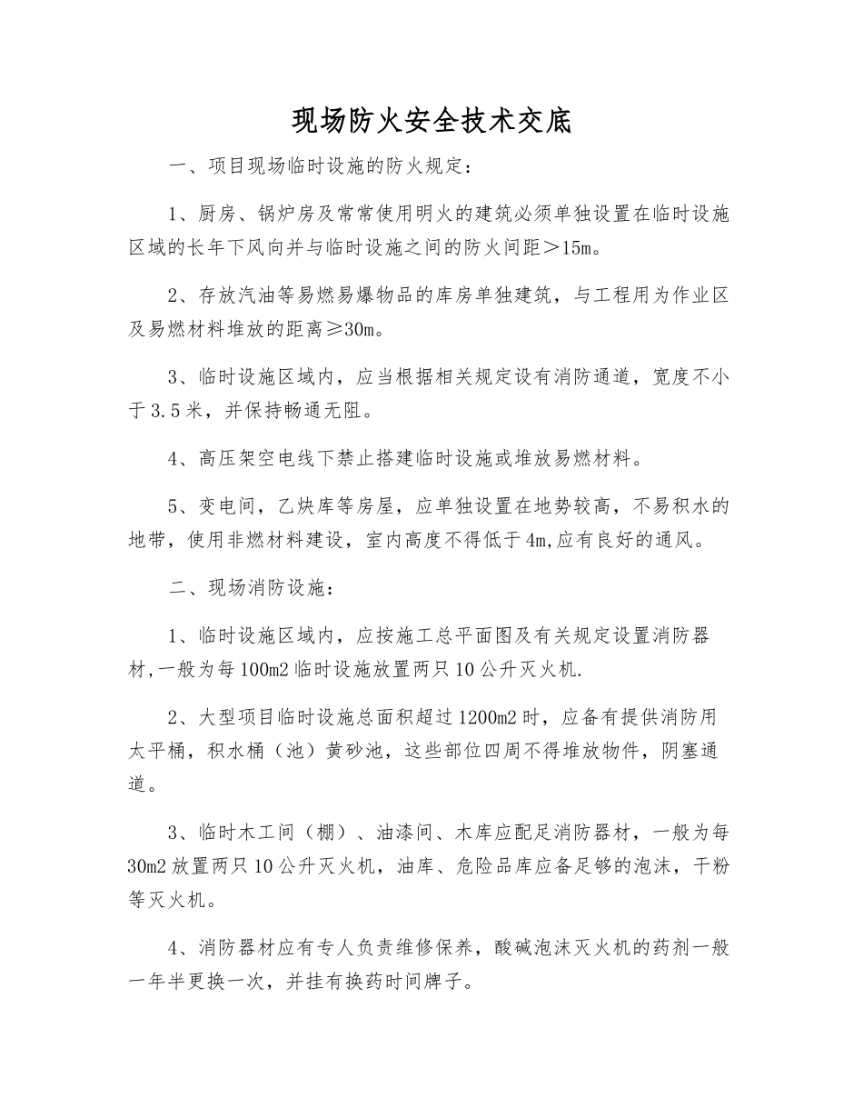 现场防火安全技术交底_第1页