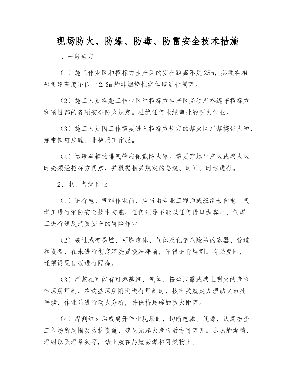 现场防火、防爆、防毒、防雷安全技术措施_第1页