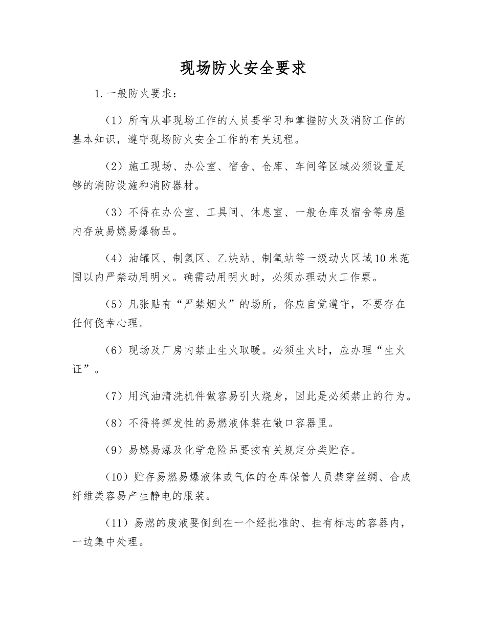 现场防火安全要求_第1页